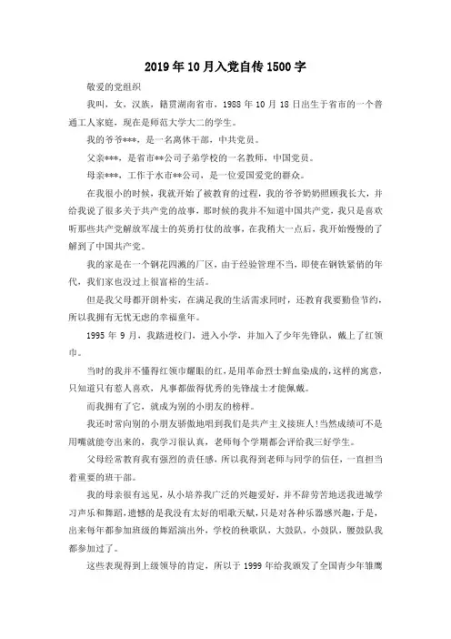 最新-2019年10月入党自传201900字 精品