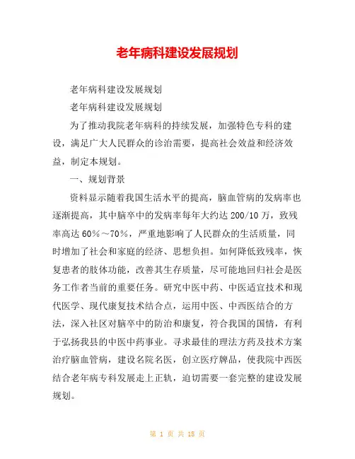 老年病科建设发展规划