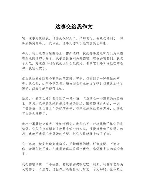 这事交给我作文