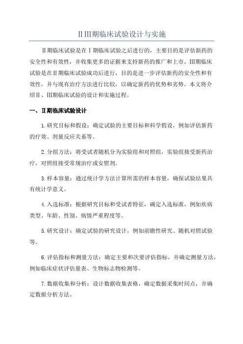 ⅡⅢ期临床试验设计与实施
