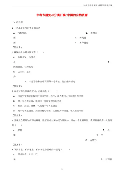 2018年中考地理专题复习分类汇编《中国的自然资源》