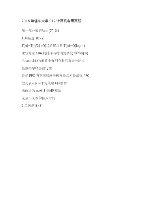 2018年清华大学912计算机考研真题