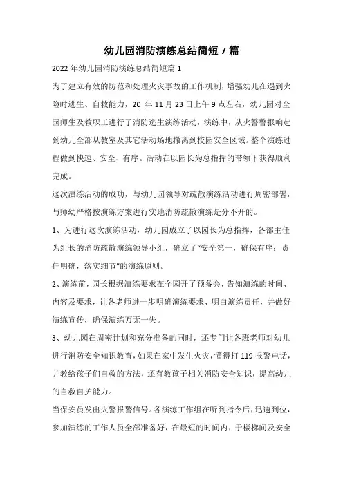 幼儿园消防演练总结简短