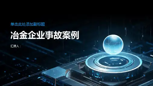 冶金企业事故案例