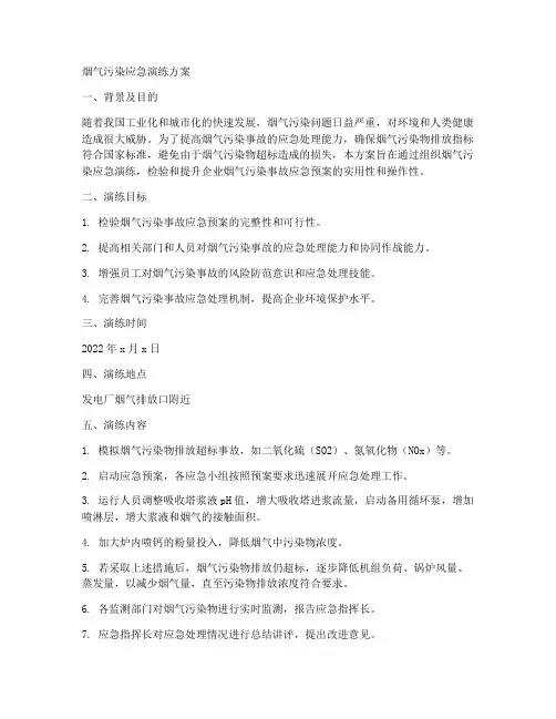 烟气污染应急演练方案