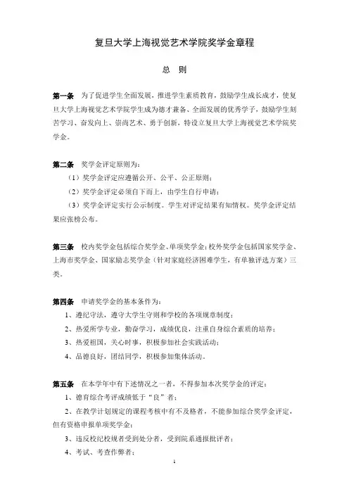 复旦大学上海视觉艺术学院奖学金章程