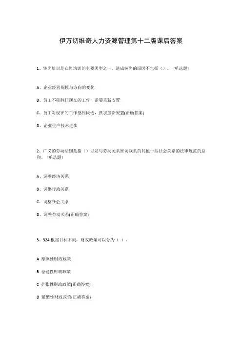 伊万切维奇人力资源管理第十二版课后答案
