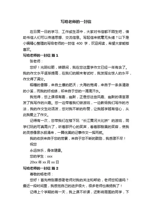 写给老师的一封信400字（精选20篇）