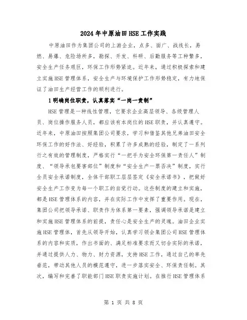 2024年中原油田HSE工作实践(2篇)