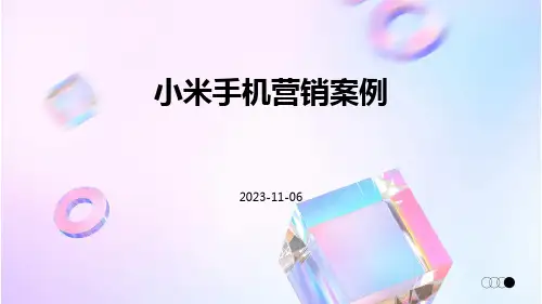 小米手机营销案例