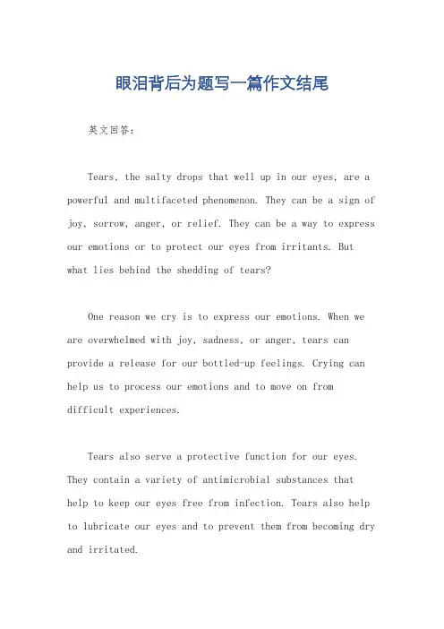 眼泪背后为题写一篇作文结尾