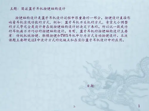 简述蓝牙耳机按键设计ppt课件