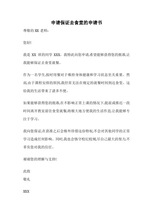 申请保证去食堂的申请书