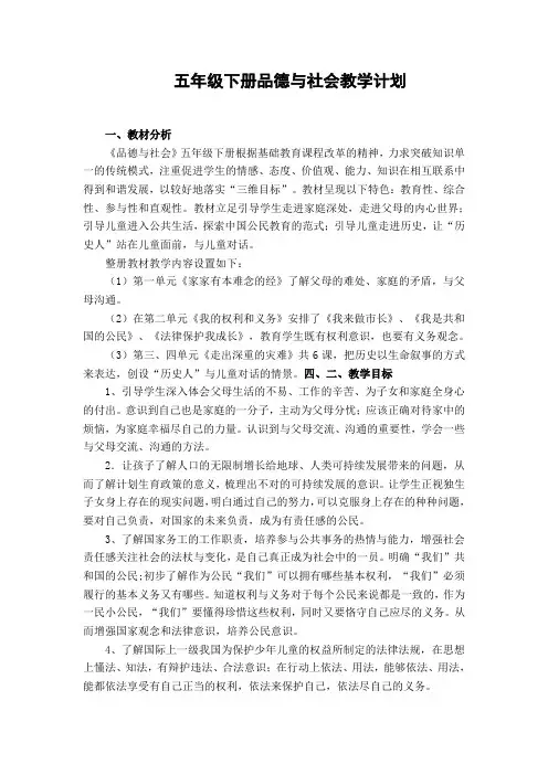 五年级下册品德与社会教学计划 - 五年级下册品德与社会教学计划