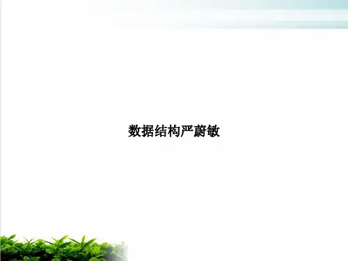 数据结构严蔚敏PPT培训课件