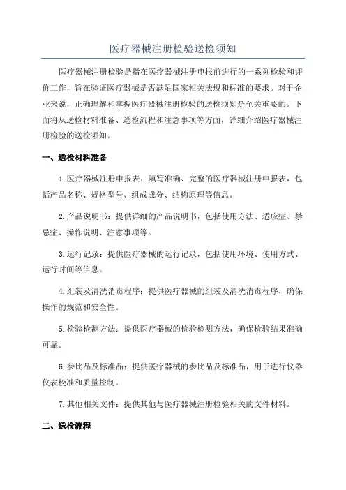 医疗器械注册检验送检须知