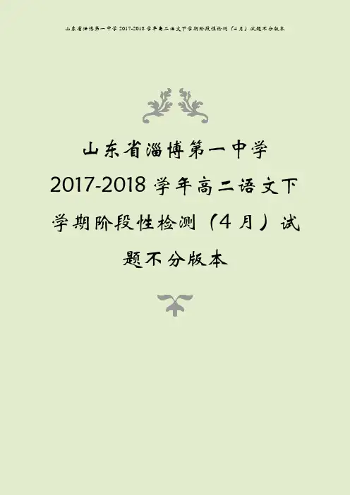 山东省淄博第一中学2017-2018学年高二语文下学期阶段性检测(4月)试题不分版本