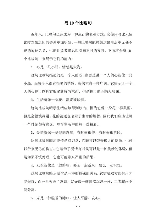 写10个比喻句