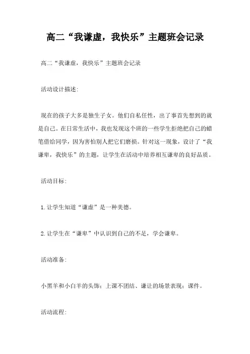 高二“我谦虚,我快乐”主题班会记录-