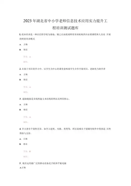 2023年湖北省中小学教师信息技术应用能力提升工程培训测试题库