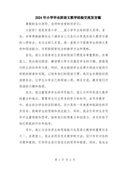 2024年小学毕业班语文教学经验交流发言稿