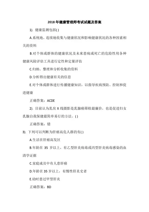 2018年健康管理师考试试题及答案
