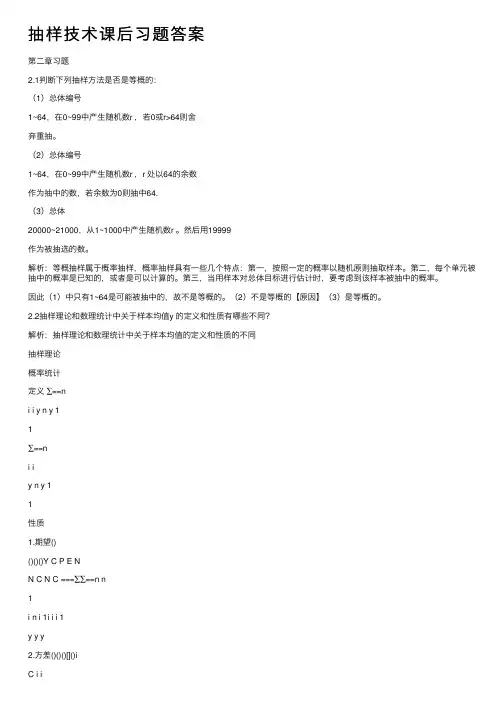 抽样技术课后习题答案
