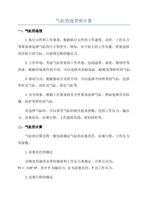 气缸的选型和计算