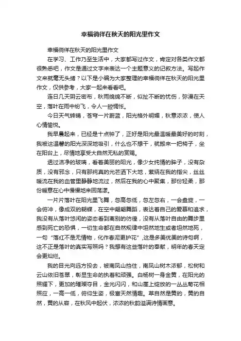 幸福徜徉在秋天的阳光里作文