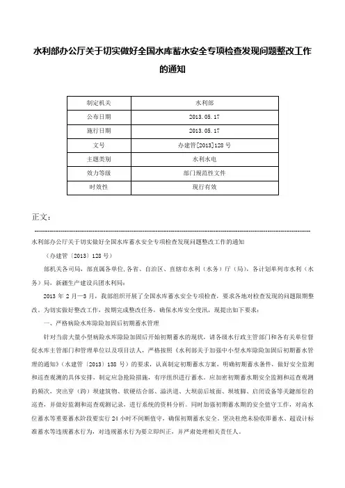 水利部办公厅关于切实做好全国水库蓄水安全专项检查发现问题整改工作的通知-办建管[2013]128号