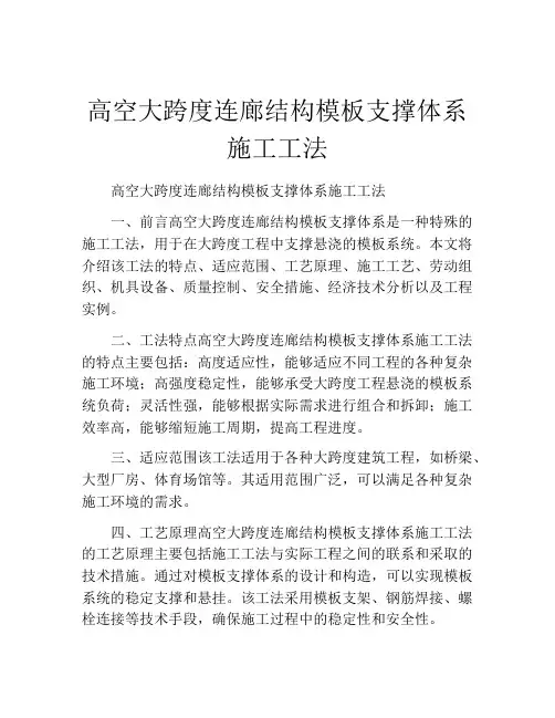 高空大跨度连廊结构模板支撑体系施工工法(2)