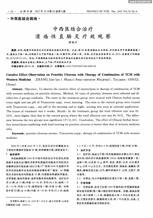 中西医结合治疗溃疡性直肠炎疗效观察