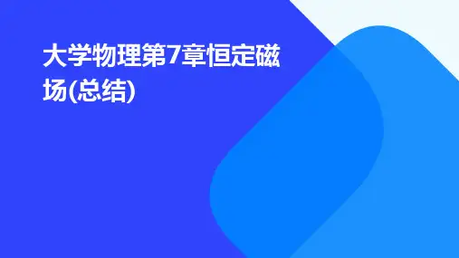 大学物理第7章恒定磁场(总结)