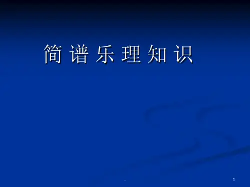 简谱乐理知识完整 (1)PPT课件