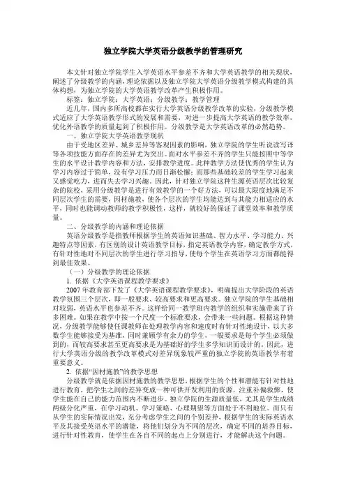 独立学院大学英语分级教学的管理研究