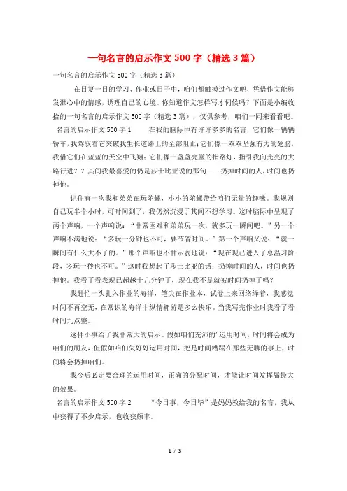 一句名言的启示作文500字(精选3篇)