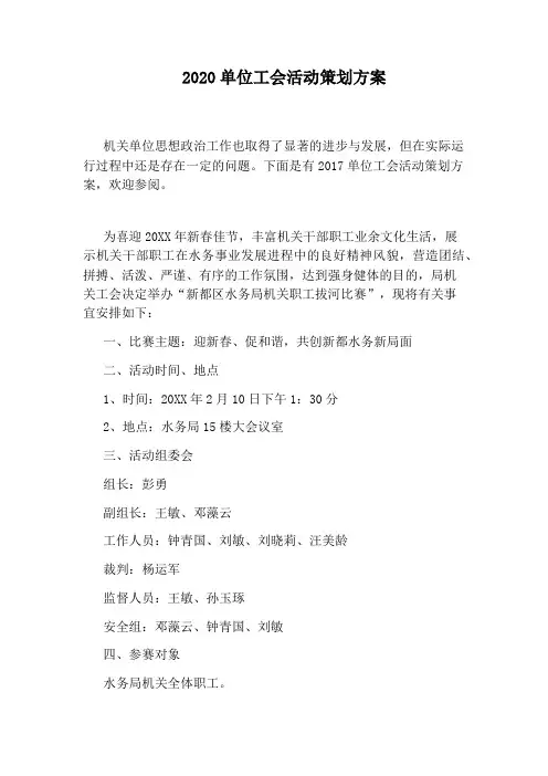 2020单位工会活动策划方案