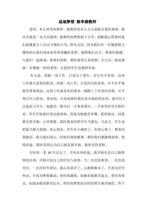 追逐梦想 做幸福教师