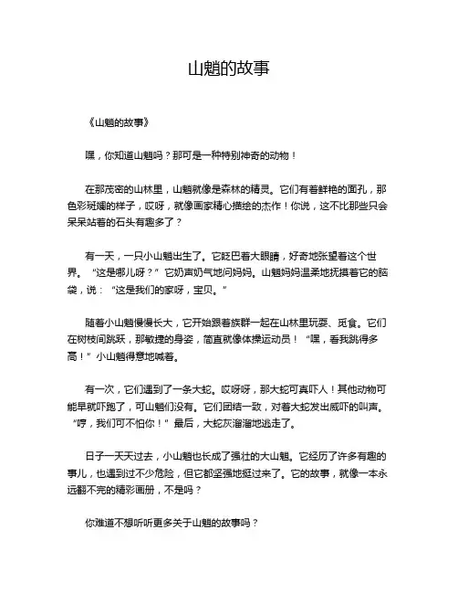 山魈的故事