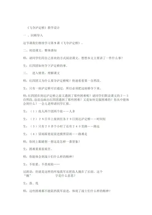 《飞夺泸定桥》教学设计(第一课时)doc