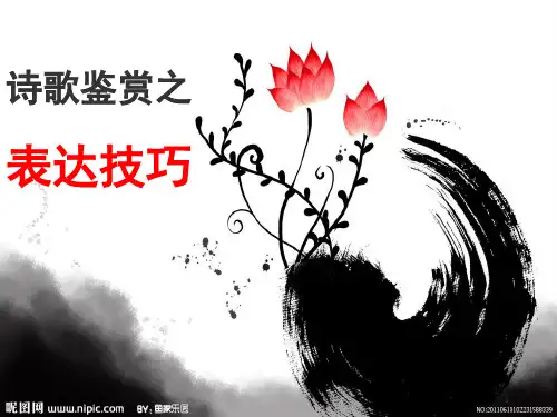 高考 诗歌鉴赏 艺术手法 答题技巧ppt课件