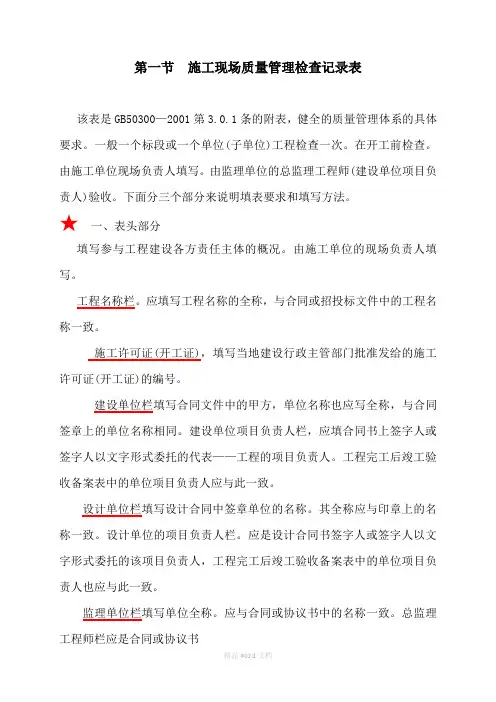 建筑工程施工质量验收标准表格填写说明