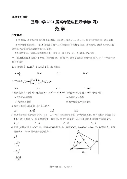 2021届重庆巴蜀中学高考适应性月考数学(四)数学试题