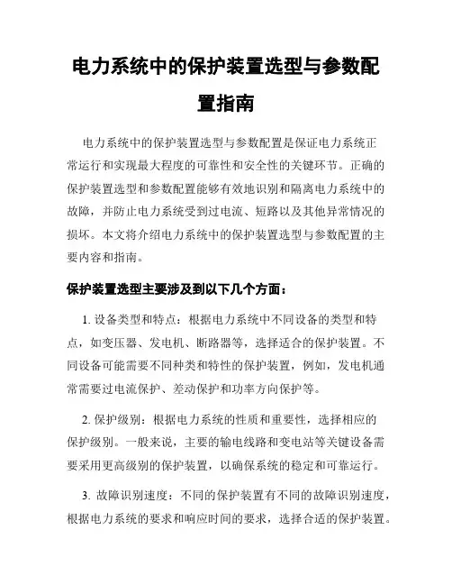 电力系统中的保护装置选型与参数配置指南