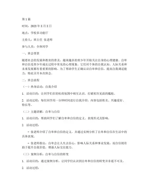 自卑自信的心理班会记录(3篇)