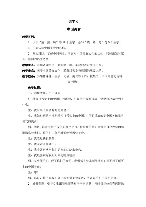 部编人教版小学二年级语文下册《识字4-中国美食》教案