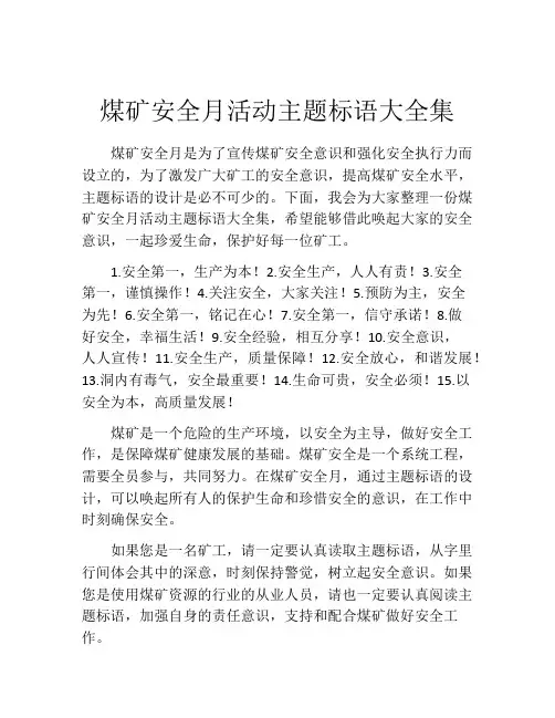 煤矿安全月活动主题标语大全集