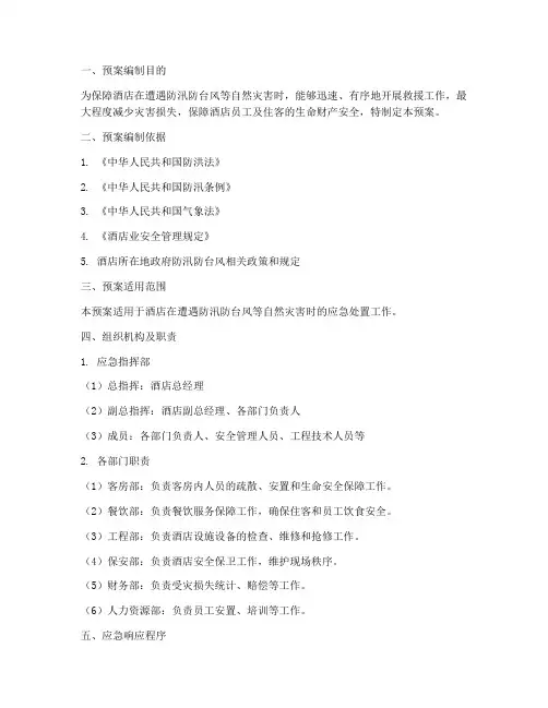 酒店防汛防台风应急预案