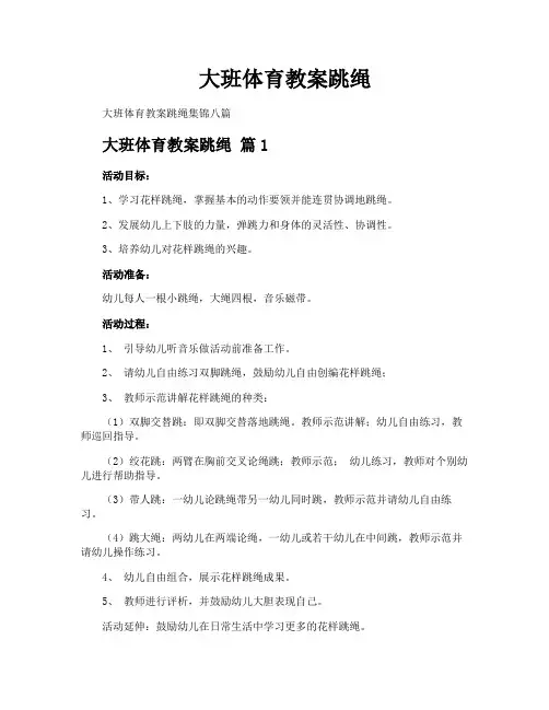大班体育教案跳绳