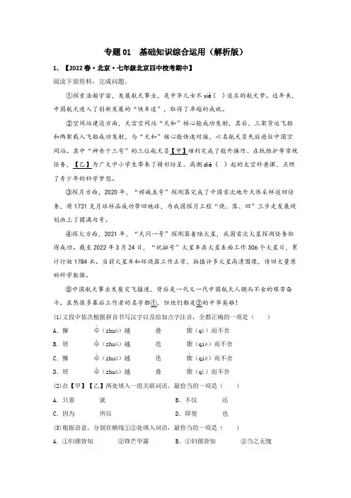 专题01基础知识综合运用-2022-2023学年七年级语文下册期中专项复习